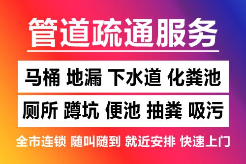 镇海下水道疏通-疏通马桶厕所